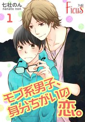 モブ系男子、身分ちがいの恋。