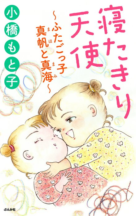 寝たきり天使～ふたごっ子 真帆と真海～