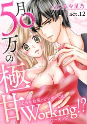 月50万の極甘Working!?～こじらせ社長とビンボーOL～