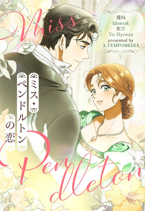 ミス・ペンドルトンの恋