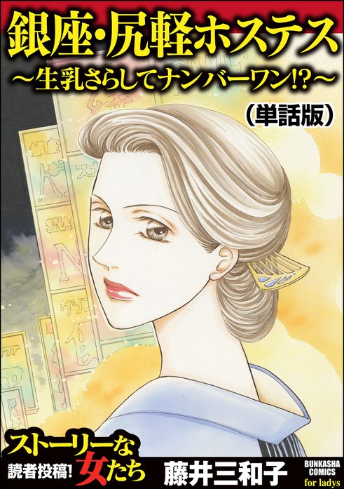 銀座・尻軽ホステス～生乳さらしてナンバーワン!?～（単話版）＜銀座・尻軽ホステス～生乳さらしてナンバーワン!?～＞