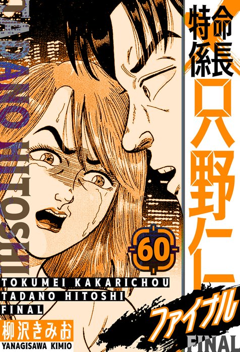 特命係長 只野仁ファイナル 愛蔵版｜柳沢きみお｜LINE マンガ