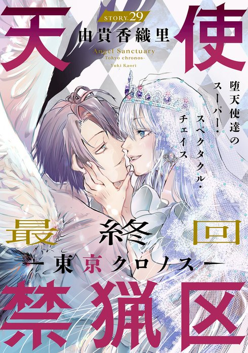 花ゆめAi 天使禁猟区－東京クロノス－｜由貴香織里｜LINE マンガ