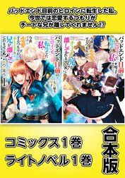 バッドエンド目前のヒロインに転生した私、今世では恋愛するつもりがチートな兄が離してくれません!?【コミックス1巻＆ライトノベル1巻合本版】