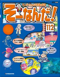 マンガでわかる不思議の科学 そーなんだ！