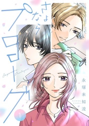 さよならプロローグ【分冊版】