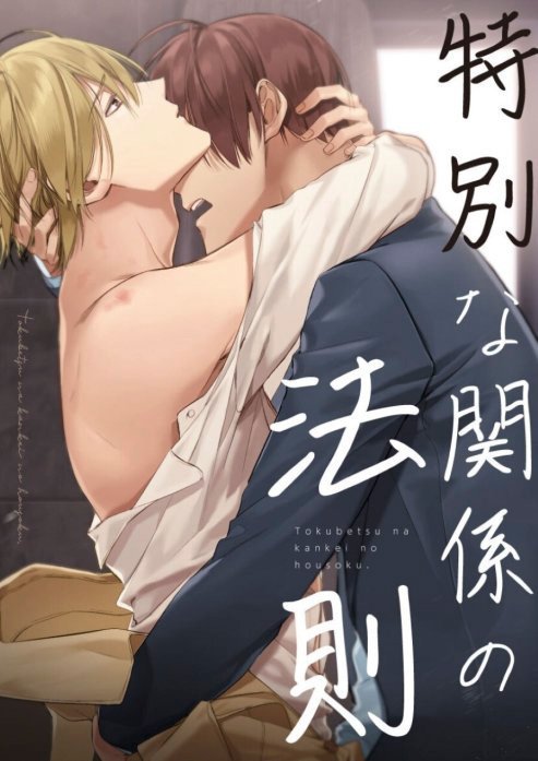 特別な関係の法則【タテヨミ】