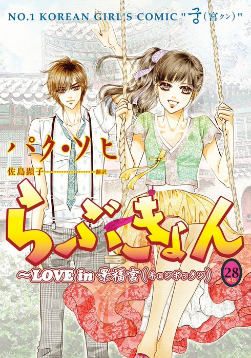 らぶきょん～LOVE in 景福宮｜パク・ソヒ, 佐島顕子｜LINE マンガ