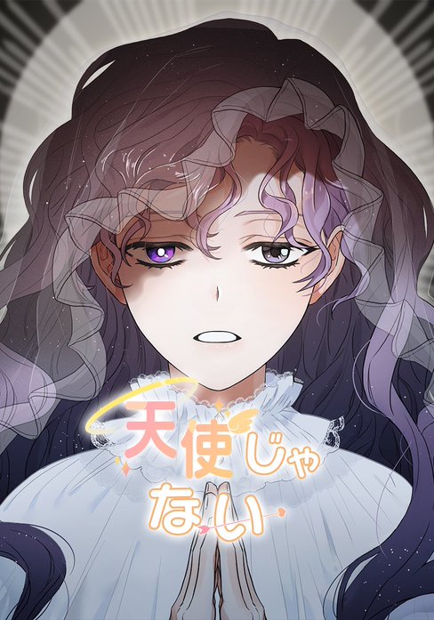 天使じゃない 【タテヨミ】