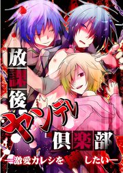 放課後ヤンデレシリーズ