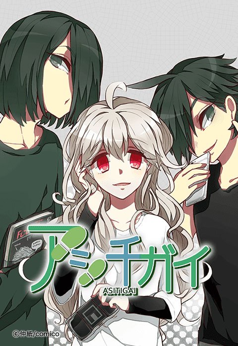 アシチガイ