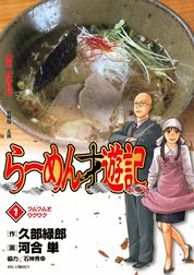 らーめん才遊記