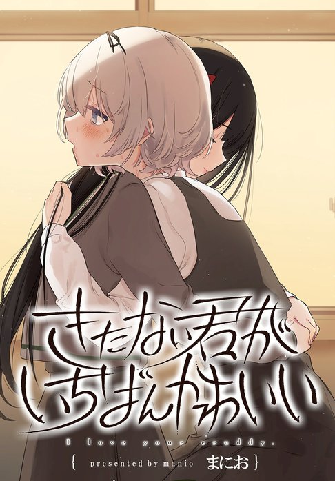 きたない君がいちばんかわいい 連載版 きたない君がいちばんかわいい