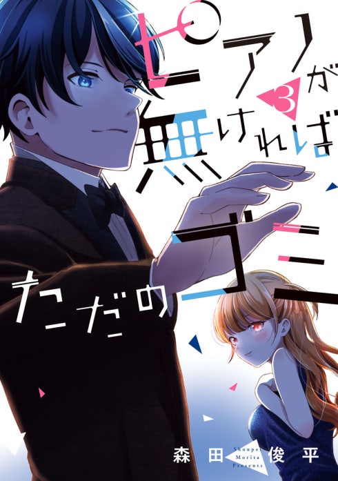 ピアノが無ければただのゴミ【分冊版】