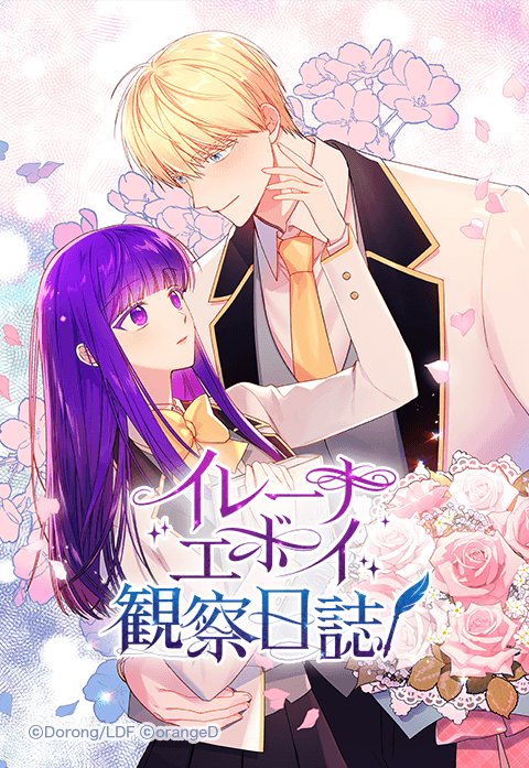 イレーナ・エボイ観察日誌