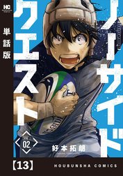 ノーサイドクエスト【単話版】