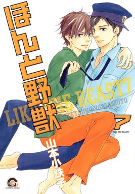 ほんと野獣 ほんと野獣 7巻｜山本小鉄子｜LINE マンガ
