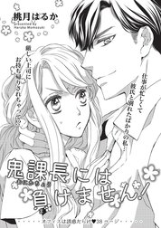 鬼課長には負けません！ 【短編】