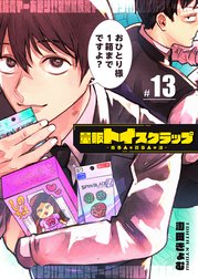 量販トイスクラップー売る人と買う人の話ー【単話版】