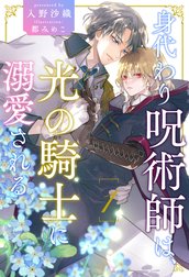 身代わり呪術師は、光の騎士に溺愛される【単話売】