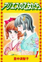 アリエスの乙女たち
