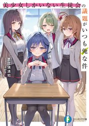 美少女しかいない生徒会の議題がいつも俺な件