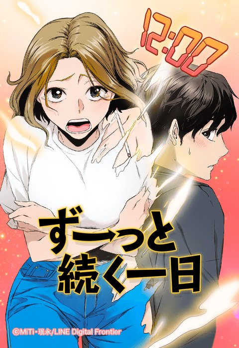 ずっと続く一日