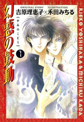 3話無料】幻惑の鼓動｜無料マンガ｜LINE マンガ