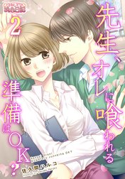 先生、オレに喰われる準備はＯＫ？