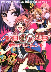AKB0048　ハート型オペレーション