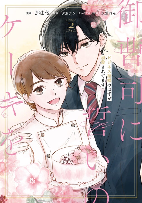 御曹司に誓いのケーキを　ビジネス結婚のはずが溺愛されてます