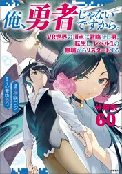 【分冊版】俺、勇者じゃないですから。～VR世界の頂点に君臨せし男。転生し、レベル１の無職からリスタートする～