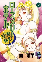 ローズメリーホテル空室有り