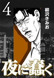 夜に蠢く
