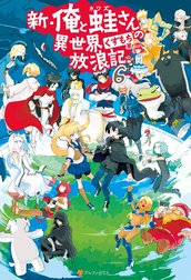 新・俺と蛙さんの異世界放浪記