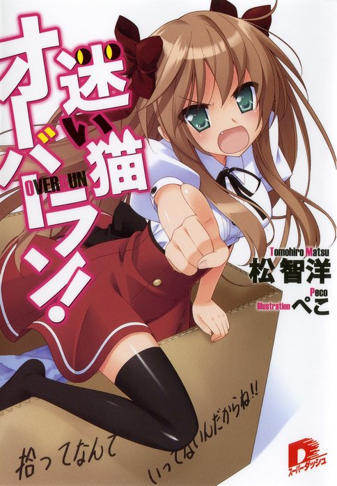 初版本　迷い猫オーバーラン! 6 (拾った後はどうするの?)/松 智洋 迷い猫オーバーラン！｜松智洋, みつみ美里｜LINE マンガ