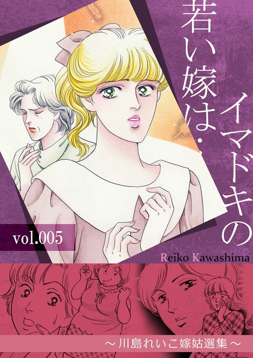 イマドキの若い嫁は…　～川島れいこ嫁姑選集～