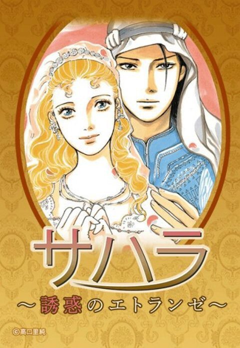 サハラ～誘惑のエトランゼ～