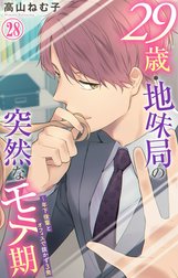29歳・地味局の突然なモテ期～年下後輩とオフィスで抜かず3発の作品