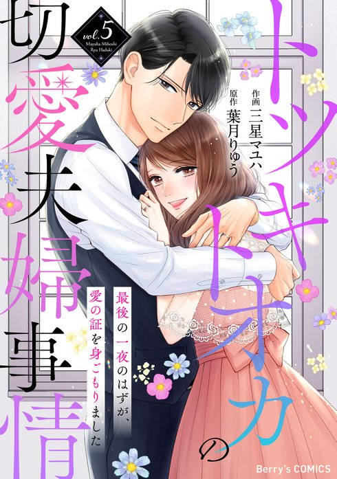 comic Berry’sトツキトオカの切愛夫婦事情～最後の一夜のはずが、愛の証を身ごもりました～