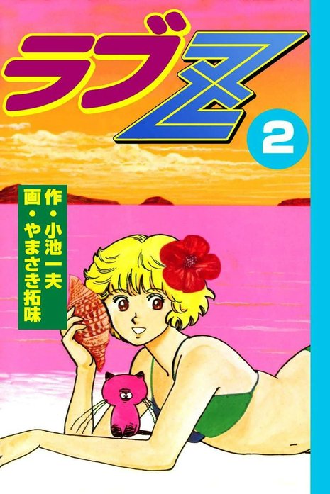 ラブZ｜やまさき拓味, 小池一夫｜LINE マンガ