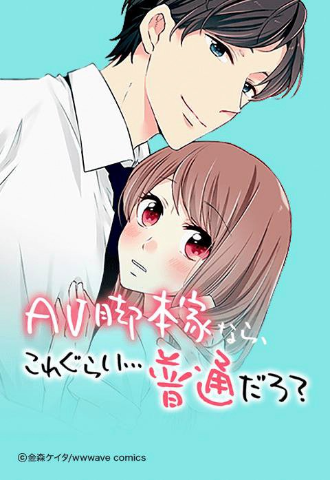 AV脚本家なら､これぐらい…普通だろ?【タテ読み版】