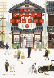 ななつぼし洋食店の秘密