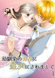 幼馴染の勇者に聖女にされまして