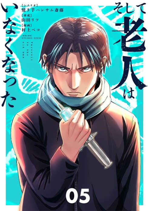 そして老人はいなくなった　～老害のさばる社会を壊せ～【単行本】