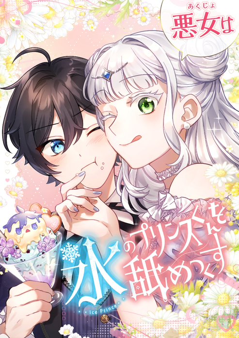 悪女は氷のプリンスくんを舐めつくす