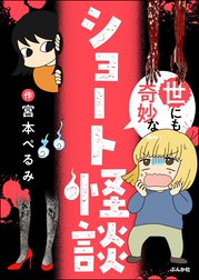 世にも奇妙なショート怪談