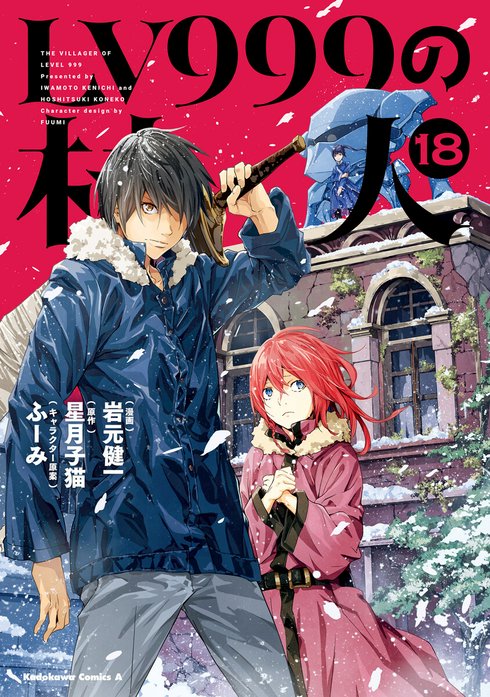 LV999の村人 LV999の村人(21)｜岩元健一, 星月子猫, ふーみ｜LINE マンガ