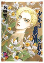 少年は贔屓される