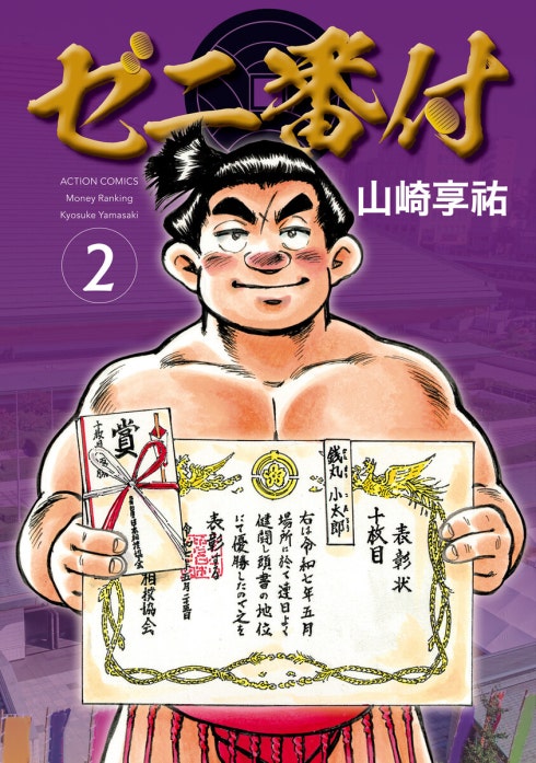 ゼニ番付